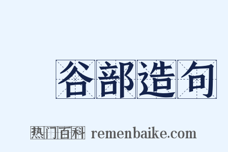 長谷部造句是什么意思的图片
